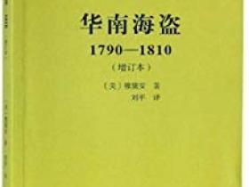 华南海盗 1790-1810pdf