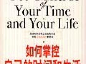 《如何掌控自己的时间和生活》(How to Get Control of Your Time and Your Life)中译本,扫描版[PDF]