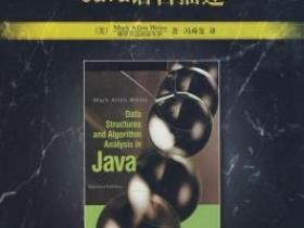 数据结构与算法分析:Java语言描述(第2版).pdf