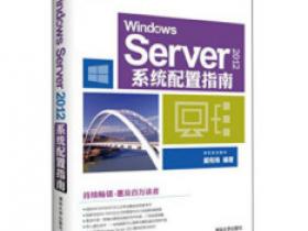 WINDOWS SERVER 2012 系统配置指南PDF