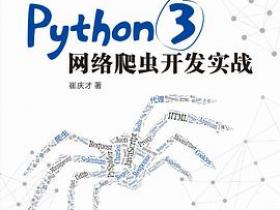 Python 3网络爬虫开发实战PDF