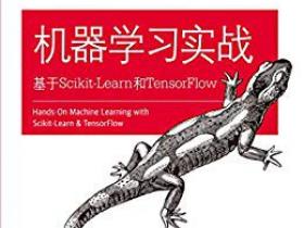 机器学习实战：基于Scikit-Learn和TensorFlow高清中文PDF