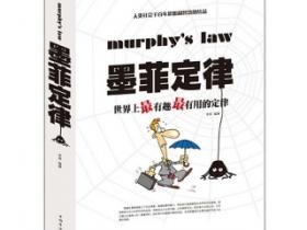 墨菲定律：世界上最有趣最有用的定律 (李原).pdf