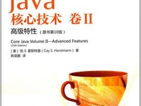 Java核心技术卷 II（原书第10版)PDF