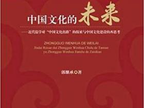 中国文化的未来pdf