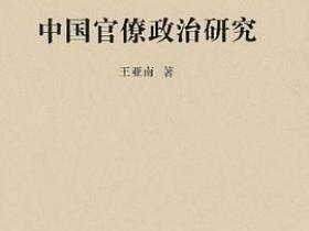 中国官僚政治研究pdf