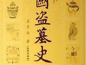中国盗墓史·插图珍藏版pdf