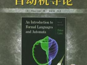 形式语言与自动机导论 (原书第三版)pdf