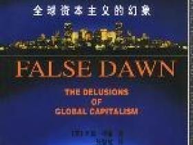 伪黎明: 全球资本主义的幻象pdf