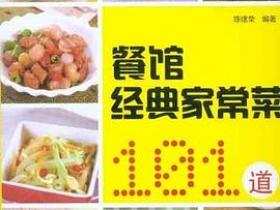 餐馆经典家常菜101道pdf