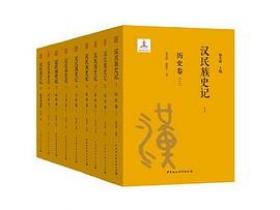 汉民族史记(1~9卷)pdf