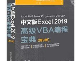 中文版Excel 2019高级VBA编程宝典(第9版)pdf