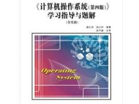计算机操作系统第4版学习指导与题解pdf