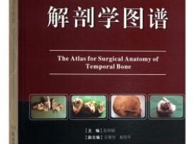 颞骨手术解剖学图谱[The Atlas for Surgical Anatomy of Temporal Bone]pdf