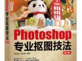 Photoshop专业抠图技法（第2版）epub