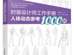 时装设计师工作手册 人体动态参考1000例pdf