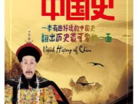 图说五千年中国史 一本有趣好玩的中国史 翻出历史最可爱的一面epub