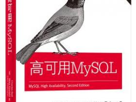高可用MySQL（第2版）pdf