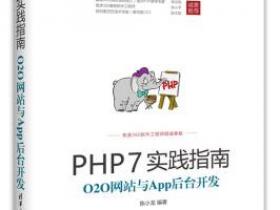PHP7实践指南 O2O网站与App后台开发pdf