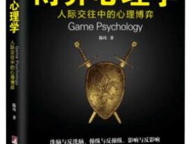 博弈心理学 人际交往中的心理博弈[Game Psychology]pdf