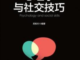 心理学与社交技巧[Psychology and Social Skills]pdf