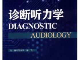 诊断听力学pdf