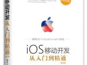 iOS移动开发从入门到精通 第2版pdf