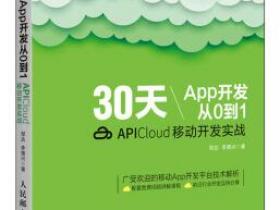 30天App开发从0到1 APICloud移动开发实战pdf