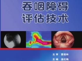 吞咽障碍评估技术pdf