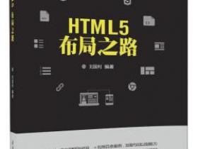 HTML5布局之路pdf