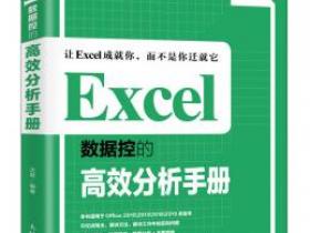 Excel数据控的高效分析手册pdf