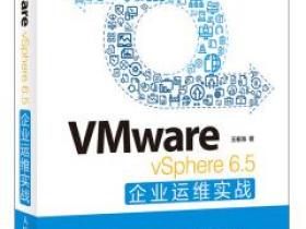 VMware vSphere 6.5企业运维实战pdf
