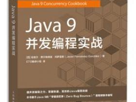 Java 9并发编程实战pdf