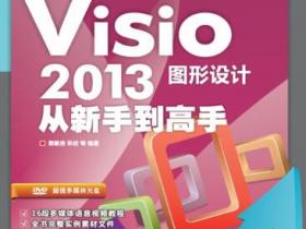 Visio 2013图形设计从新手到高手pdf