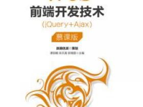 Web前端开发技术（jQuery+Ajax）（慕课版）pdf