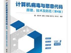 计算机病毒与恶意代码 原理、技术及防范（第4版）pdf
