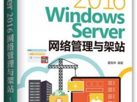 Windows Server 2016网络管理与架站pdf