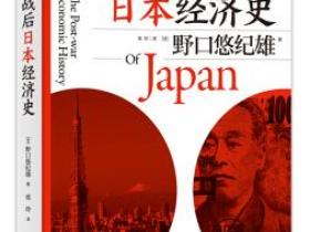 战后日本经济史 从喧嚣到沉寂的70年pdf
