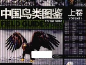 中国鸟类图鉴 上卷pdf