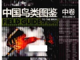 中国鸟类图鉴 中卷pdf