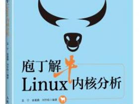 庖丁解牛Linux内核分析pdf