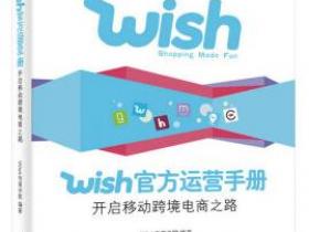 Wish官方运营手册 开启移动跨境电商之路pdf