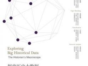 探索历史大数据 历史学家的宏观视角pdf