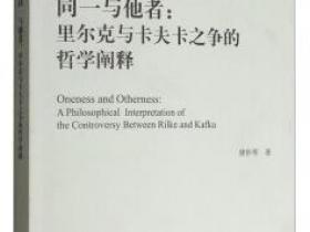 同一与他者 里尔克与卡夫卡之争的哲学阐释pdf