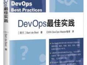DevOps 最佳实践pdf