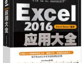 Excel2016应用大全pdf