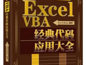Excel VBA经典代码应用大全pdf