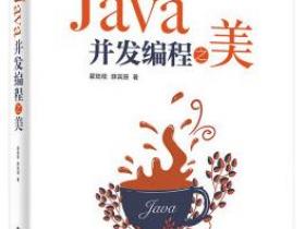 Java并发编程之美pdf