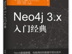 Neo4j 3.x入门经典pdf