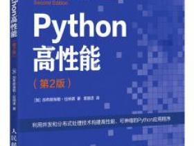 Python高性能（第2版）pdf
